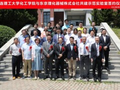大连理工大学化工学院与东京理化器械株式会社共建示范实验室签约及揭牌仪式隆重举行